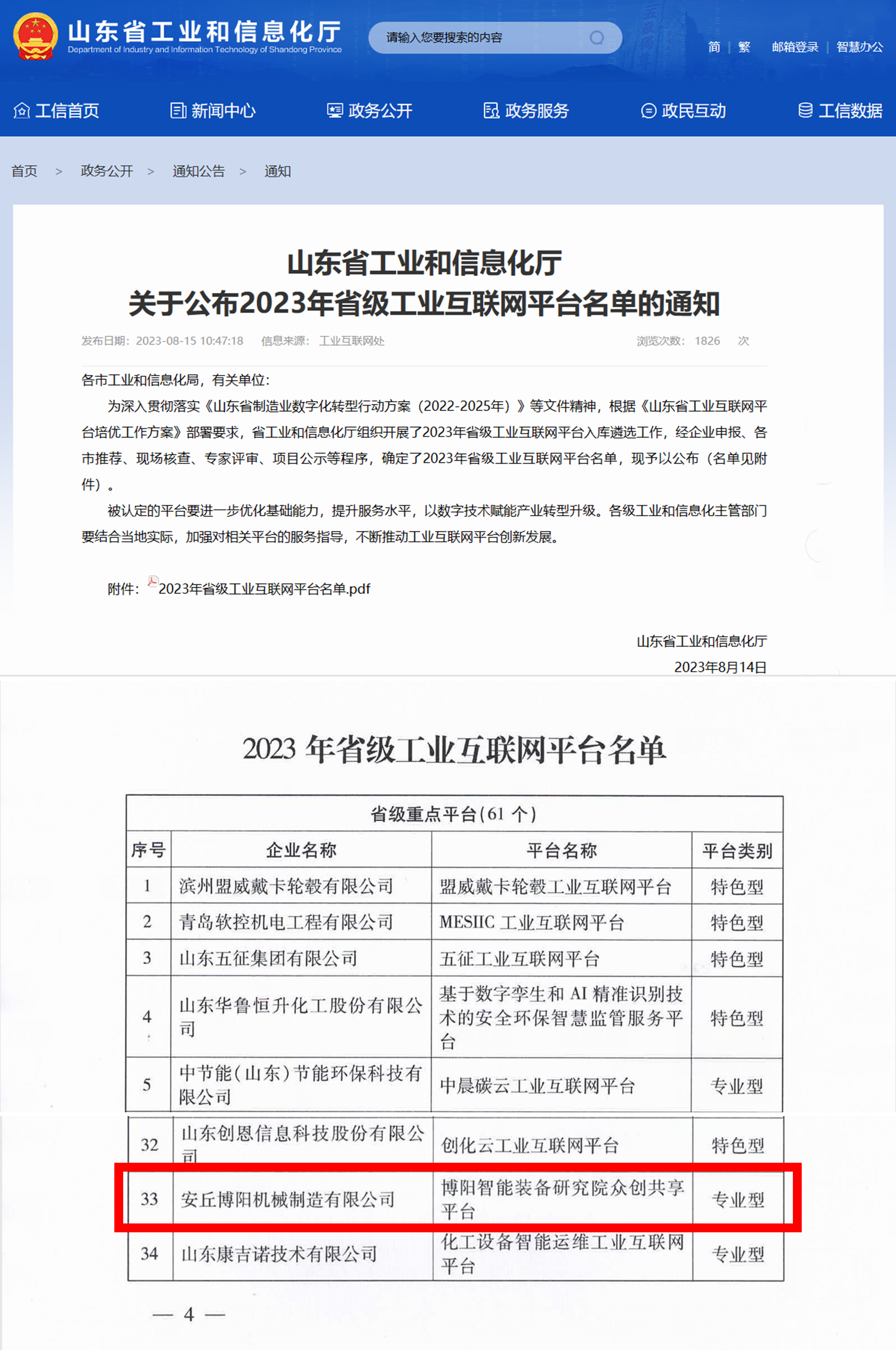 博陽智能裝備研究院共享平臺”被定為省級工業互聯網平臺